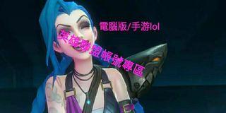 英雄聯盟 lol電腦 lol手游 lol帳號 lol帳