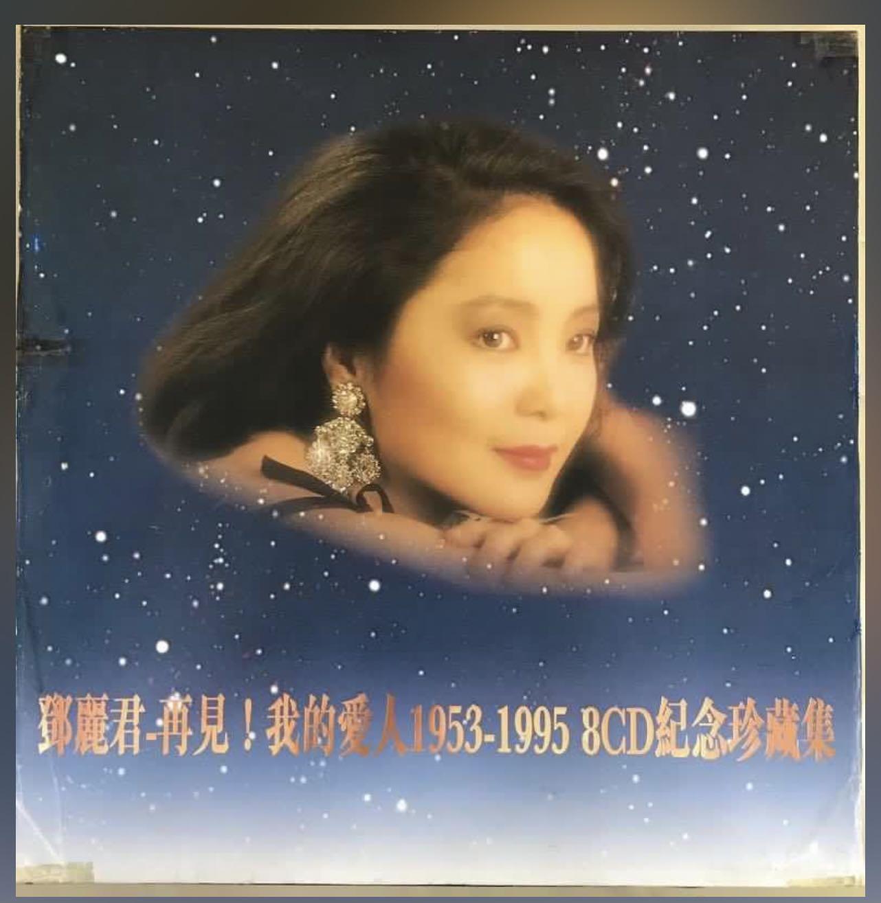 鄧麗君-絕版經典8CD 再見我的愛人1953-1995 豪華裝連彩色寫真歌書封面