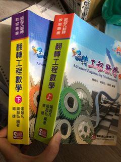 喻超凡 翻轉工程數學 合售 7成新