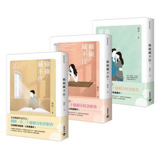 偷偷藏不住 小說 上中下 一整套不拆