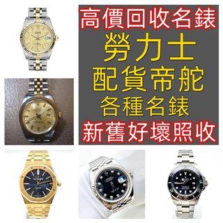 高價回收勞力士，Rolex，配貨帝舵，tudor，萬國，AP,愛彼，卡地亞，奧米茄，IWC，等等 泵