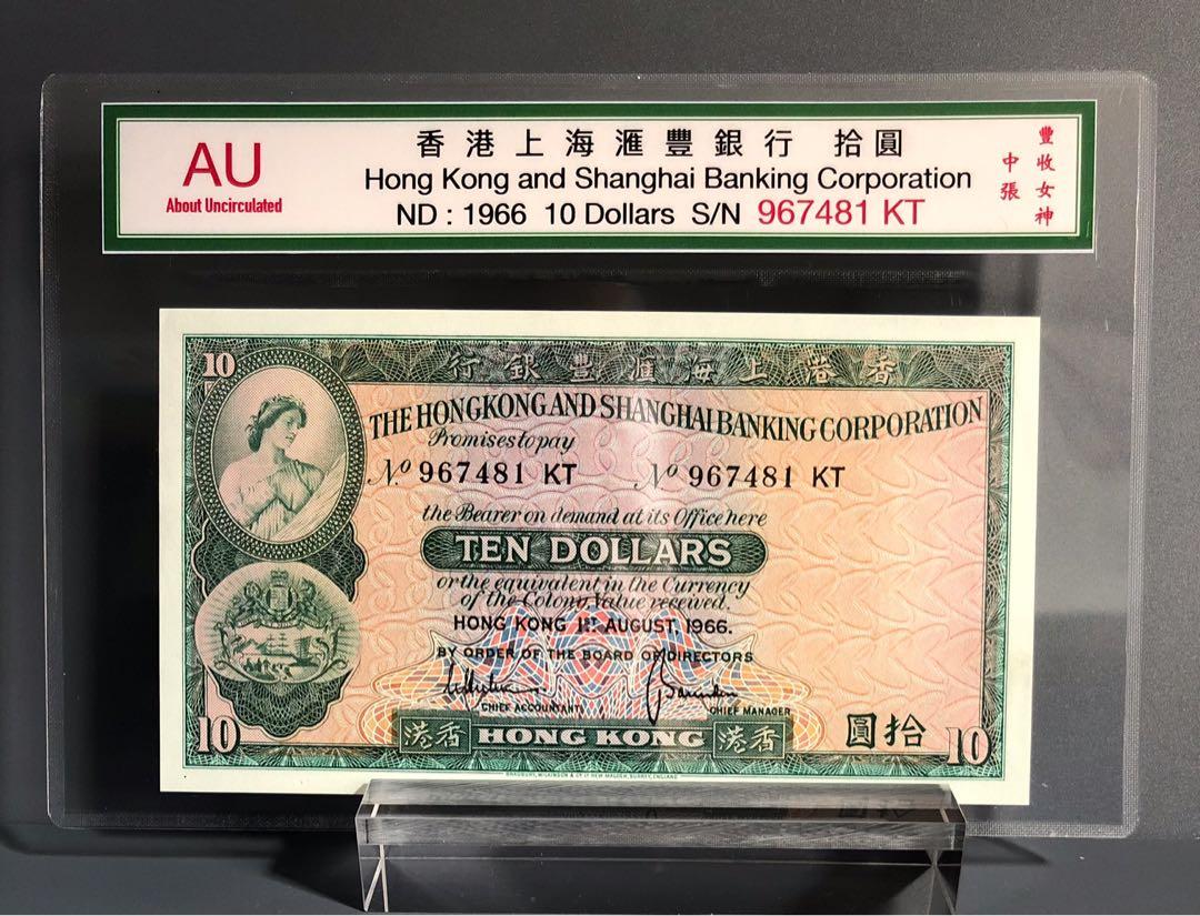 1966年香港上海匯豐銀行$10 AU 每張$250, 興趣及遊戲, 收藏品及紀念品, 錢幣- Carousell