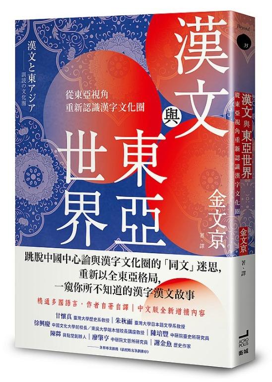 折扣 直寄台版新書 漢文與東亞世界 從東亞視角重新認識漢字文化圈 其他 其他 Carousell