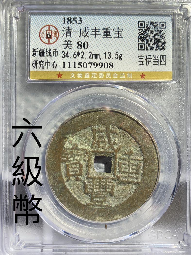 1853 清・咸豊重宝 美80 旧貨幣 1853 清・咸豊重宝 美80 旧貨幣 - メルカリ