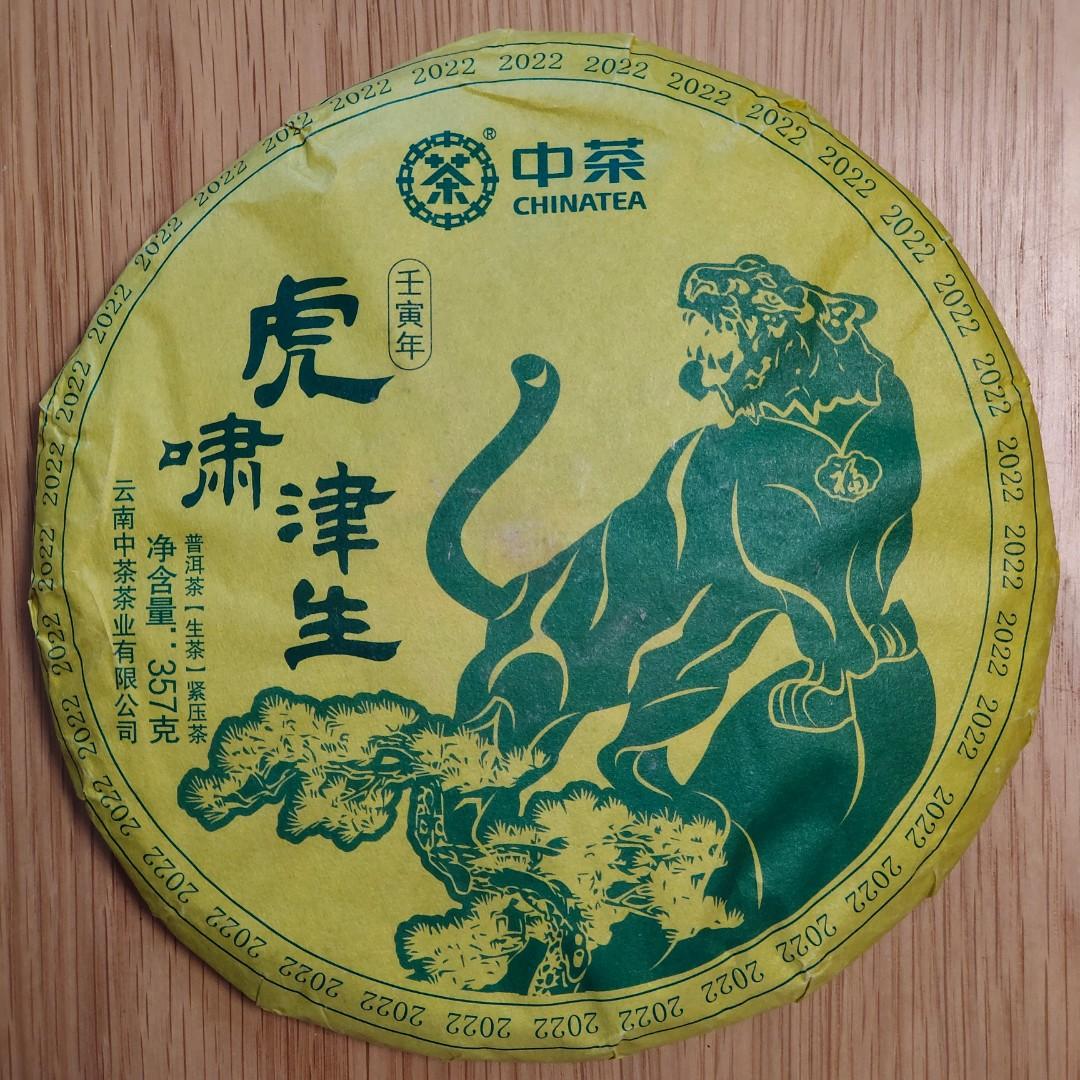 2022年 中茶虎年生肖紀念茶葉 虎嘯津生 普洱茶 生茶 雲南七子餅茶葉 農曆壬寅年 357g/茶餅 $0.90/g 茶磚 沱茶 Tea （分類：飲料）位於 Hong Kong。 由 NoTaBoo 提交（商品編號 1159145812，圖片 1）。簡介： 由2012年龍年開始，新一系列中茶生肖紀念茶葉已經成為很多人的每年必買茶餅。中茶每年精挑細選喬木大樹茶菁拼配而成，用料高級，入口香醇。無論是送禮自用，都深得茶友喜愛。 近年大衆對健康養身越來越著重，相信高級茶餅比傳統甜食美點更能得到送禮對方歡心。無論是新年、節日、生日、紀念日等，中茶生肖茶餅都是最佳的健康禮物首選。 虎年普洱生茶甄選雲南省瀾滄江流域三大核心產區優質原料，十八道工序嚴格把控產品品質。條索緊結，色澤墨綠；湯色金黃；香氣豐富，清香濃郁，蜜香顯著；滋味濃厚，帶有苦底，回甘迅速，茶韻顯露；葉底黃綠，肥厚柔韌。 如跟虎年普洱熟茶餅一併購入，特價 $760一套。 https://www.carousell.com.hk/p/1159