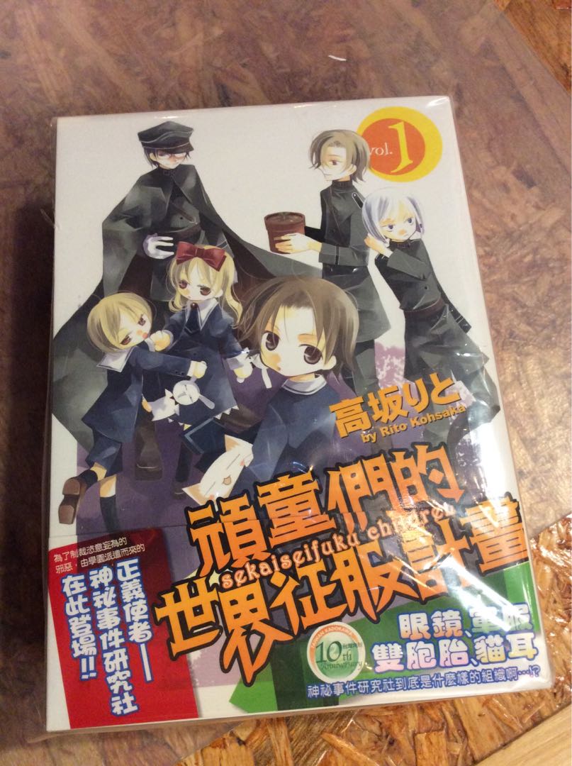 頑童們的世界征服計劃日本漫畫共3集高坂りと台灣角川 興趣及遊戲 書本 文具 漫畫 Carousell