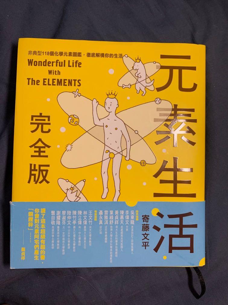 元素生活完全版化學參考書隨書附送元素周期表 興趣及遊戲 書本 文具 小說 故事書on Carousell