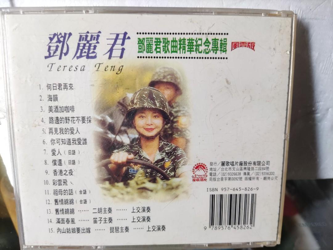 麗歌唱片風雲榜鄧麗君歌曲精華紀念專輯CD 照片瀏覽 2