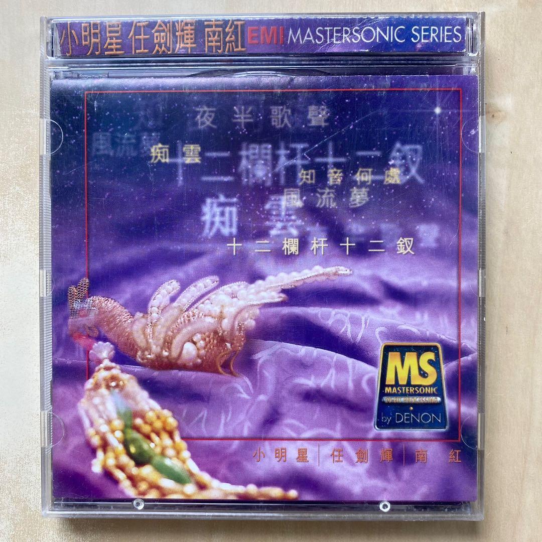 CD丨EMI Mastersonic Series 小明星任劍輝南紅, 興趣及遊戲, 音樂 