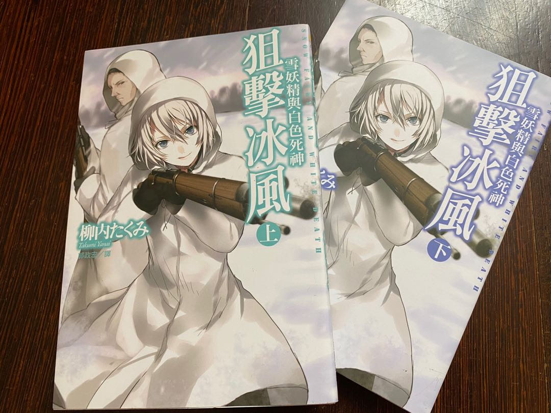 輕小說 雪妖精與白色死神2集全 興趣及遊戲 書本 文具 漫畫 Carousell