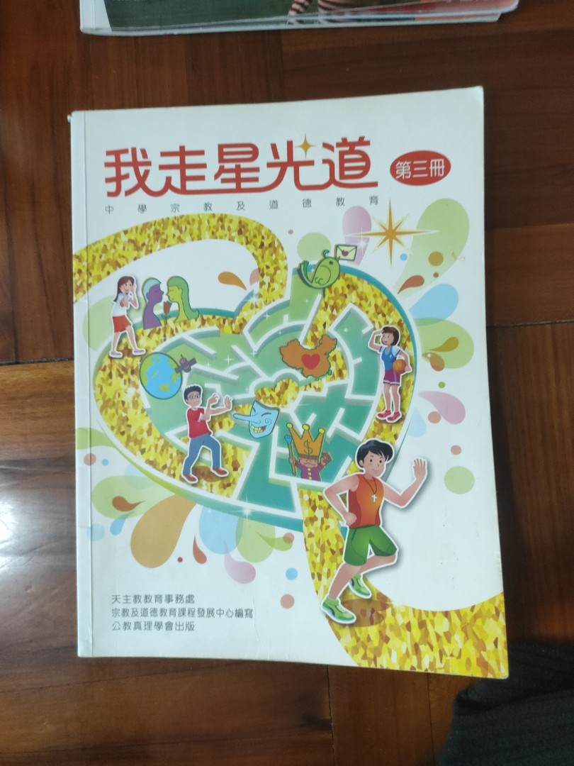 我走星光道第三冊中學宗教及道德教育天主教教育事務處公教真理學會, 興趣及遊戲, 書本& 文具, 教科書- Carousell 我走星光道第三冊中學宗教及道德教育天主教教育事務處公教真理學會, 興趣及遊戲, 書本& 文具, 教科書- Carousell