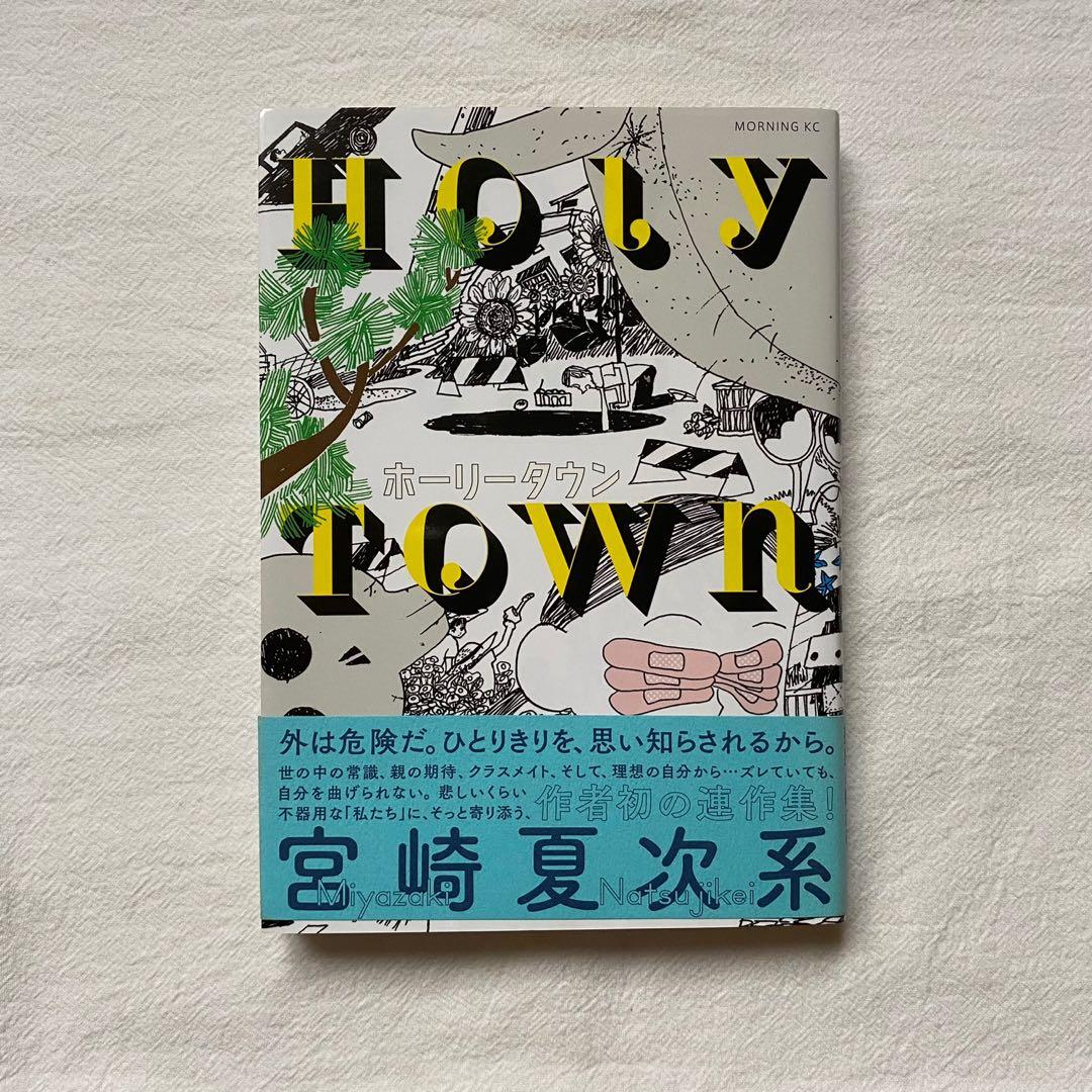 ホーリータウン By 宮崎夏次系 Holy Town By Miyazaki Natsujike Hobbies Toys Books Magazines Comics Manga On Carousell