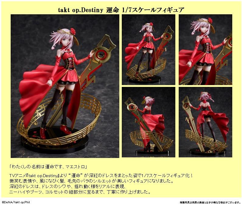 takt op.Destiny 運命 1/7スケール F:NEX フリュー ☆専用 