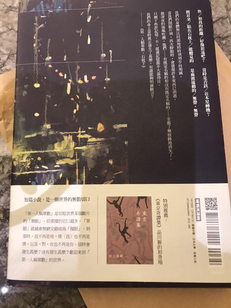 由 cat1888 (刊登 ID 1159401477，圖片 3) 提交，位於 台中市 (Taichung) 的 村上春樹-第一人稱單數 (類別：童書、著色互動書)，說明： 村上春樹-第一人稱單數 金石堂購入 因爲重複購買故出售 #商品售出不退換。