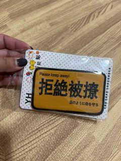 拒絕被撩瀏海貼