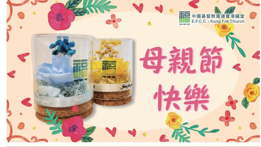 徵求22年5月8日港福堂崇拜母親節紀念品玻璃膠花圖中顯示 徵收 Carousell