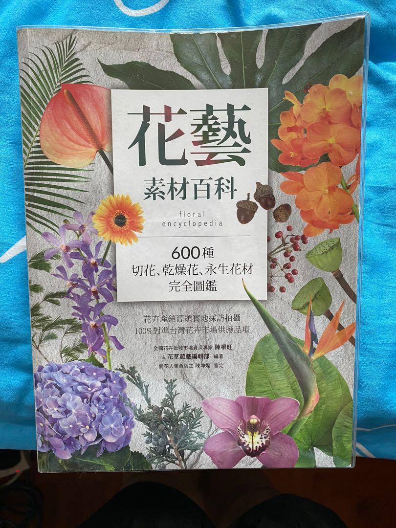 花藝素材百科600種切花 乾燥花 永生花材完全圖鑑 興趣及遊戲 書本 文具 雜誌及其他on Carousell 花藝素材百科600種切花 乾燥花 永生花材完全圖鑑 興趣及遊戲 書本 文具 雜誌及其他on Carousell