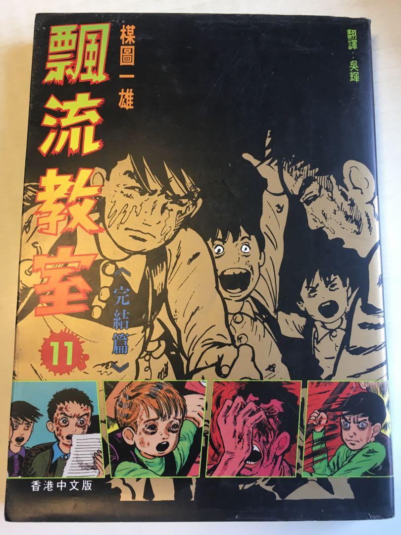漂流教室8 10 11 興趣及遊戲 書本 文具 漫畫 Carousell