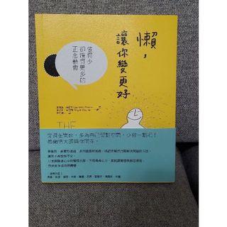 書況全新 懶，讓你變得更好 心理勵志療癒小品