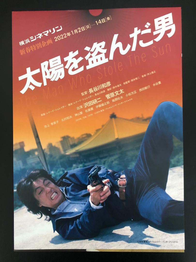 日本電影宣傳dm 電影宣傳單張 宣傳小海報 盜日者 The Man Who Stole The Sun 太陽を盗んだ男 澤田研二 菅原文太 池上季實子 興趣及遊戲 書本