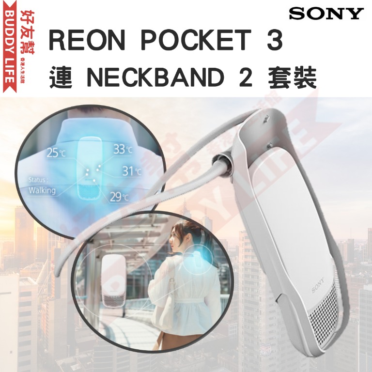 現貨發售*> Sony REON POCKET 3 連NECKBAND 2 套裝| 平行進口貨, 家庭