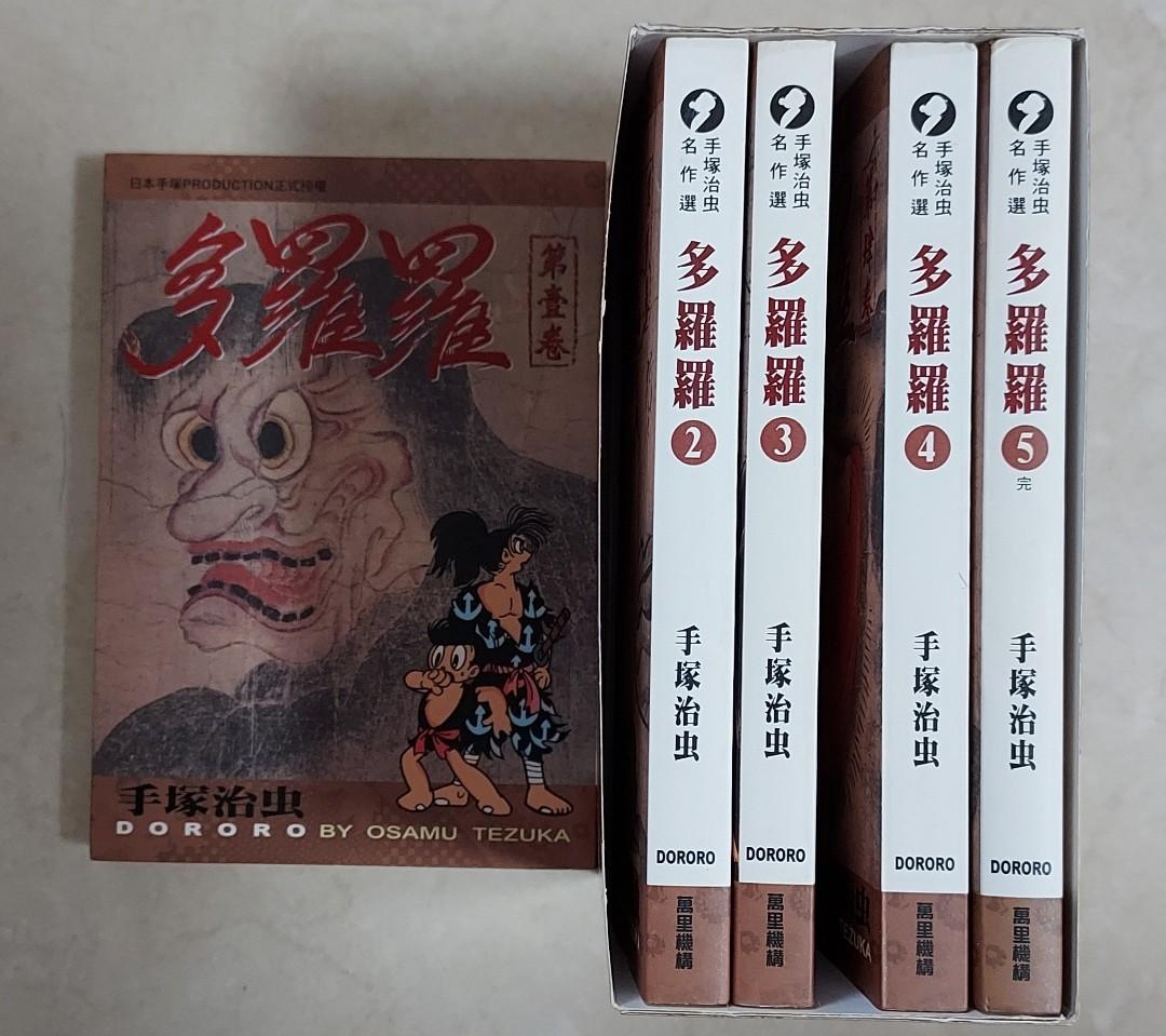 手塚治虫-多羅羅(1-5冊齊)漫畫, 興趣及遊戲, 書本& 文具, 漫畫- Carousell