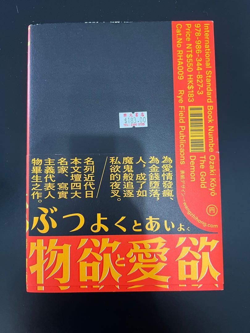 金色夜叉-尾崎紅葉, 興趣及遊戲, 書本& 文具, 小說& 故事書- Carousell