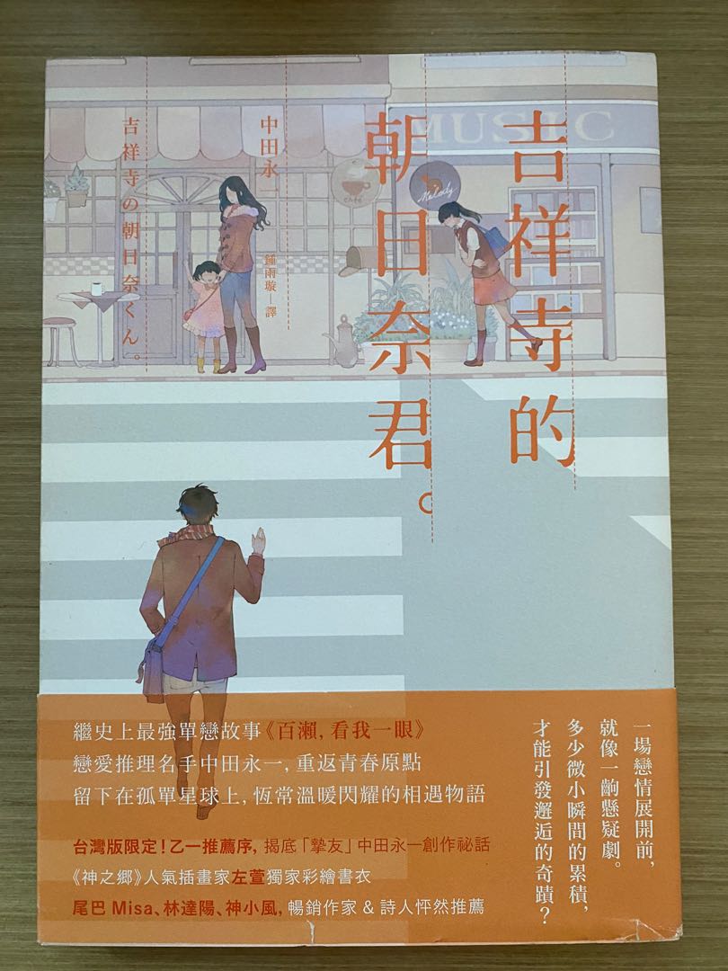 中田永一 吉祥寺的朝日奈君 興趣及遊戲 書本 文具 小說 故事書 Carousell