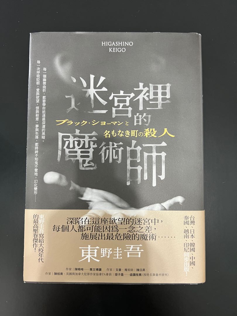 迷宮裡的魔術師【限量精裝版】-東野圭吾, 興趣及遊戲, 書本& 文具