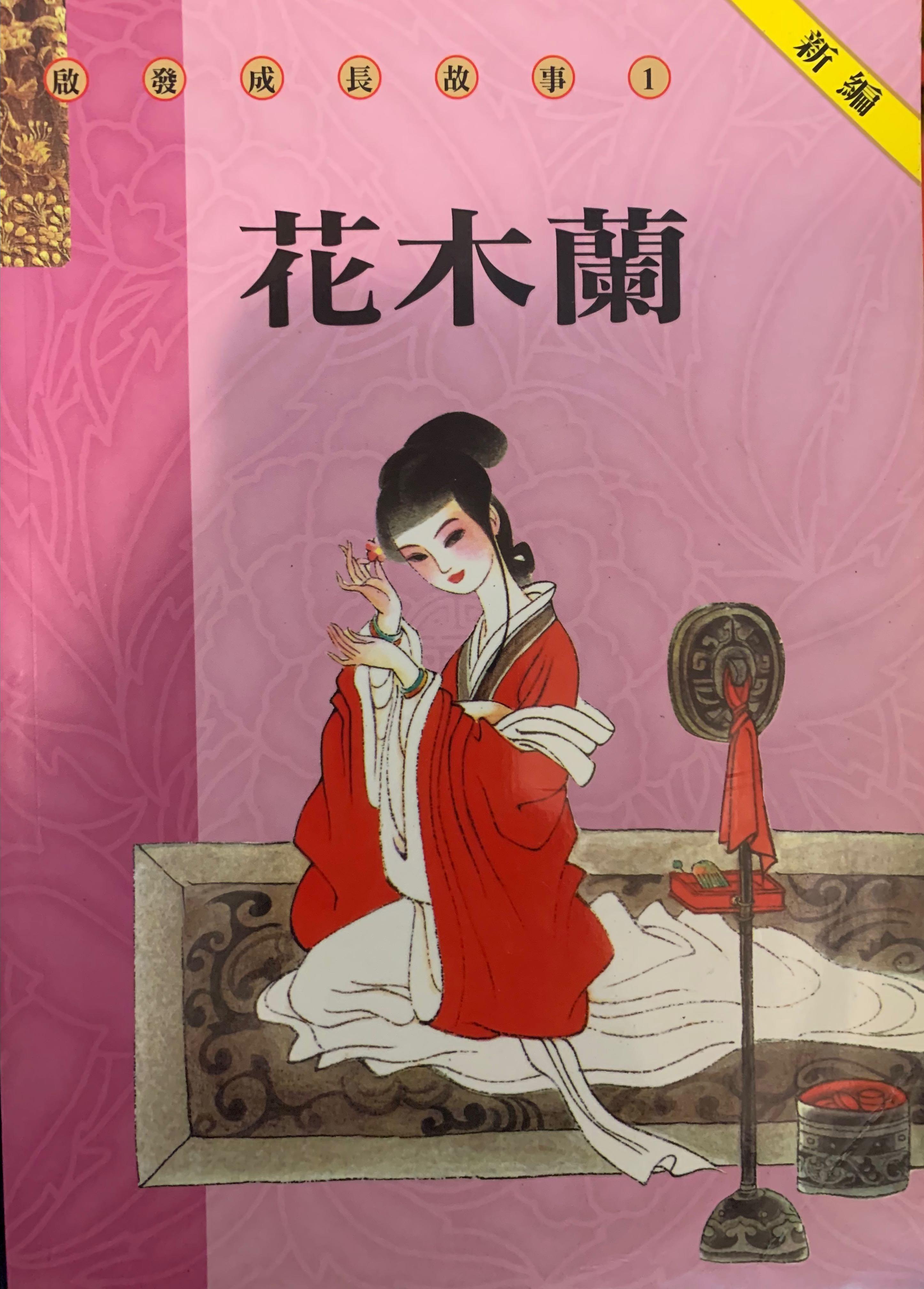 中文故事書花木蘭 興趣及遊戲 書本 文具 小朋友書 Carousell