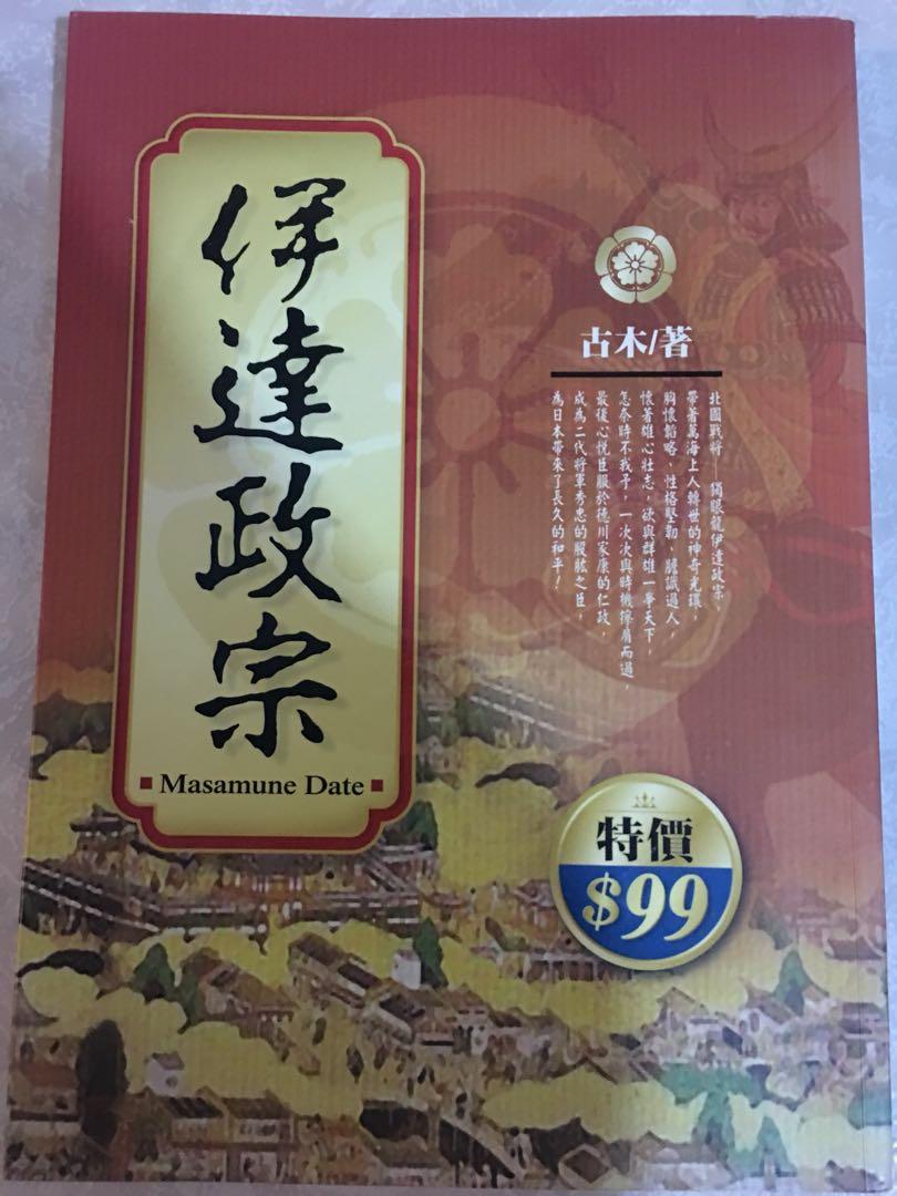 伊達政宗古木著 興趣及遊戲 書本 文具 雜誌及其他 Carousell