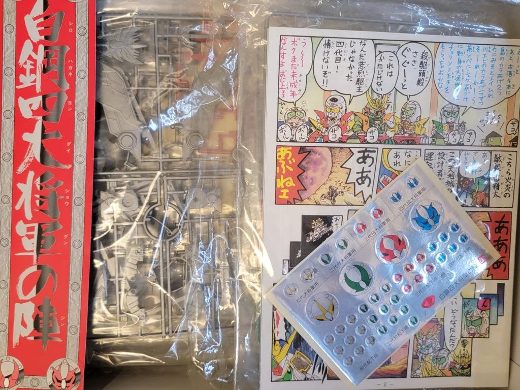 【未使用品】SD戦国伝 白鋼四大将軍の陣 未開封品 SD戦国伝 白鋼四大将軍の陣 未開封品