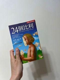 【二手書籍】24個比利