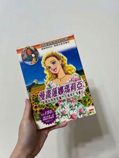 【二手書籍】漫畫蓮娜瑪莉亞 : 蓮娜無臂單腳奮鬥奇蹟精彩漫畫版