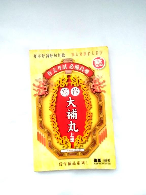 語言書英皇教育首席中文科名師蕭源作文考試必備良藥寫作大補丸上冊約8頁334新高中文憑試適用hkdse 興趣及遊戲 書本
