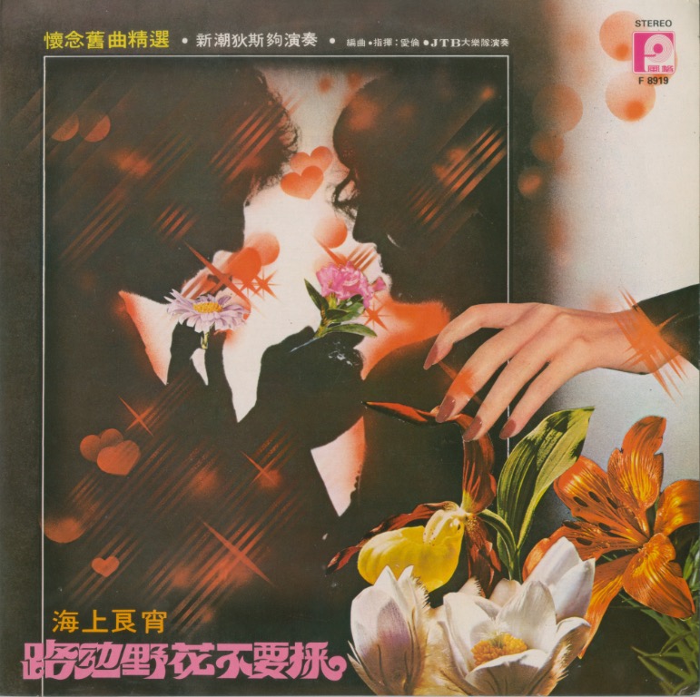 Jtb 大樂隊演奏 路邊野花不要採 懷念舊曲精選 風格form Records F19 黑膠唱片 Hobbies Toys Music Media Vinyls On Carousell