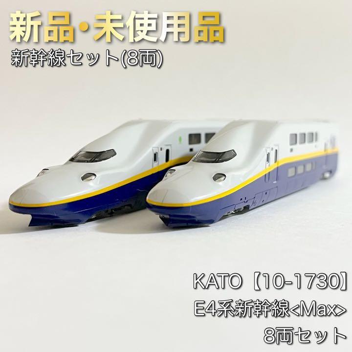 Kato 10-1730 E4系新幹線<Max> 8两套裝N比例火車鐵道模型電車白色全新 