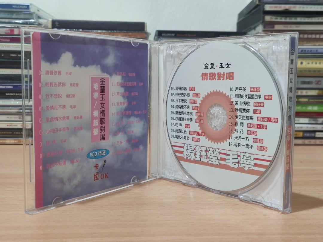 VCD) 毛宁杨钰莹金童玉女情歌对唱, Hobbies & Toys, Music & Media