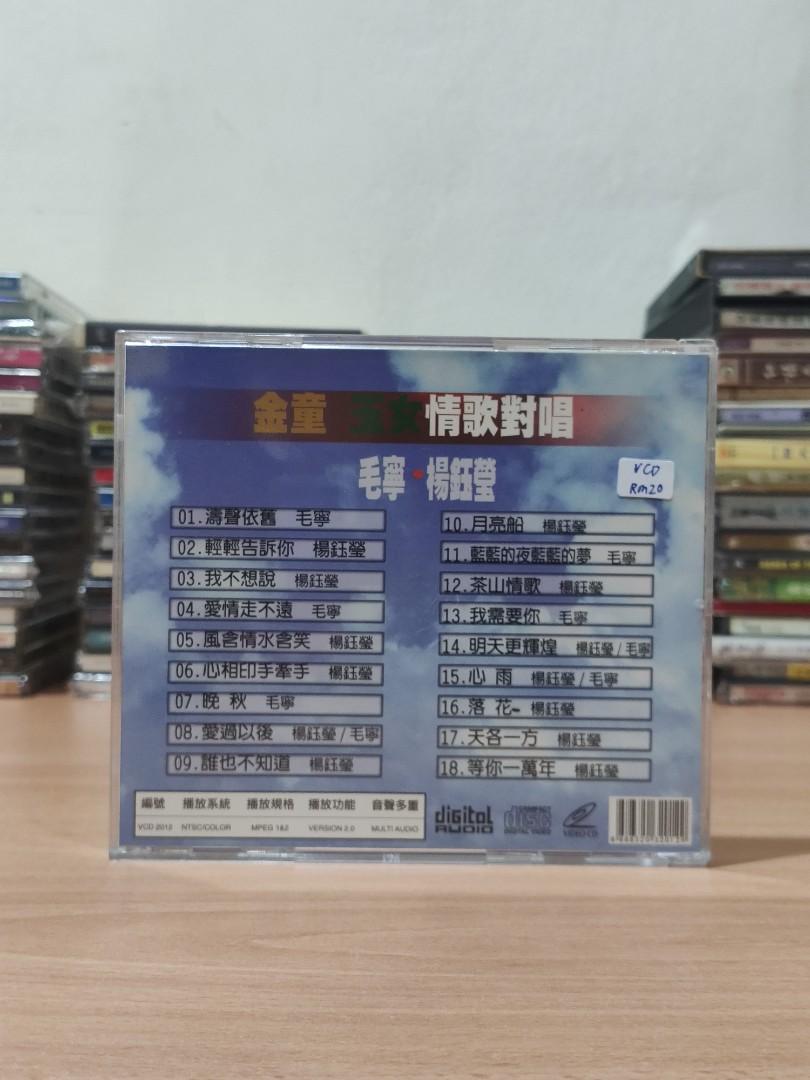 VCD) 毛宁杨钰莹金童玉女情歌对唱, Hobbies & Toys, Music & Media