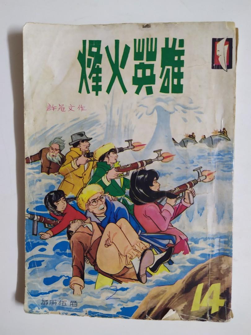 1960年代烽火英雄漫畫第14集 興趣及遊戲 書本 文具 漫畫 Carousell