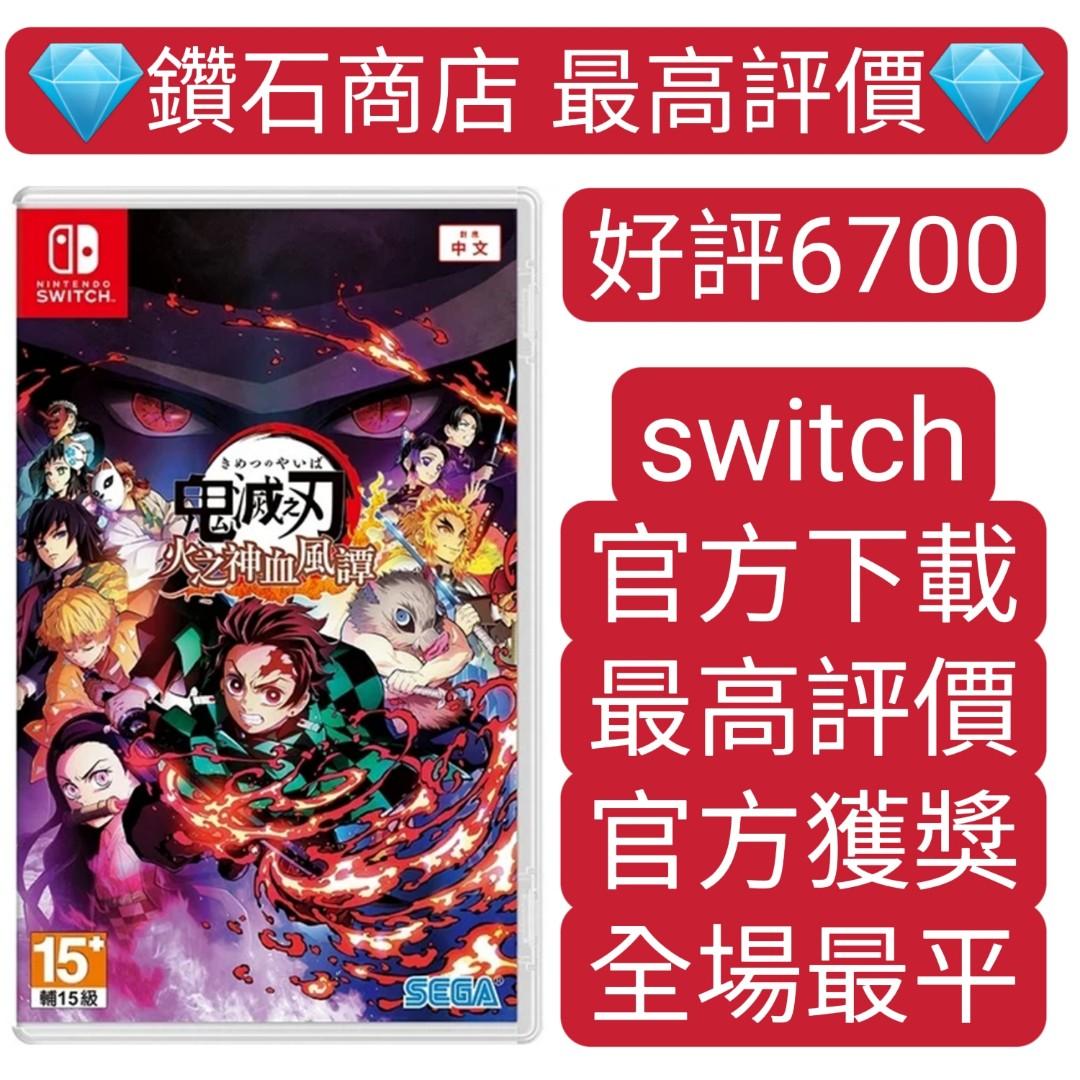 好評6700 鬼滅之刃火之神血風譚switch Game下載 電子遊戲 電子遊戲 Nintendo 任天堂on Carousell