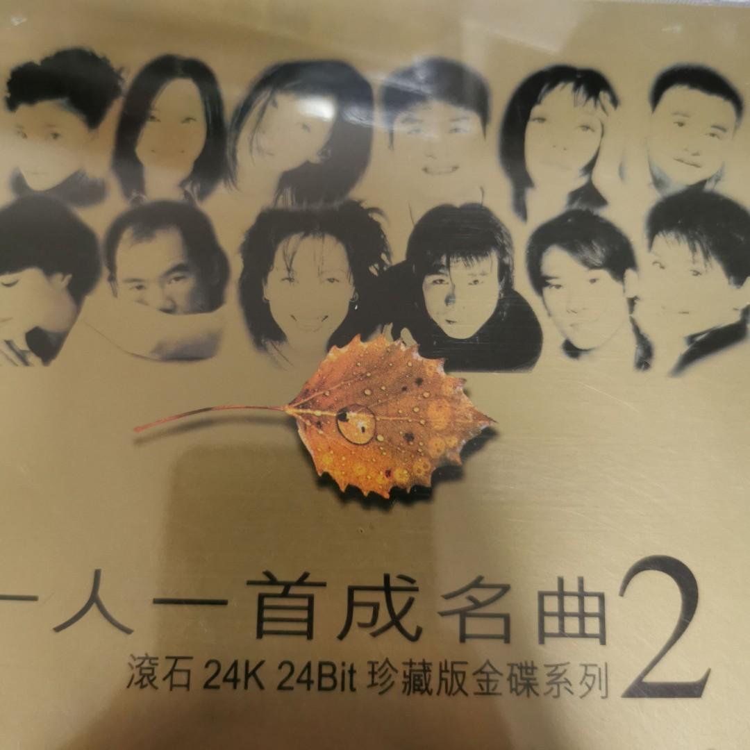 95％new 滾石24K 24Bit珍藏版金碟系列一人一首成名曲1+2 專輯2CD