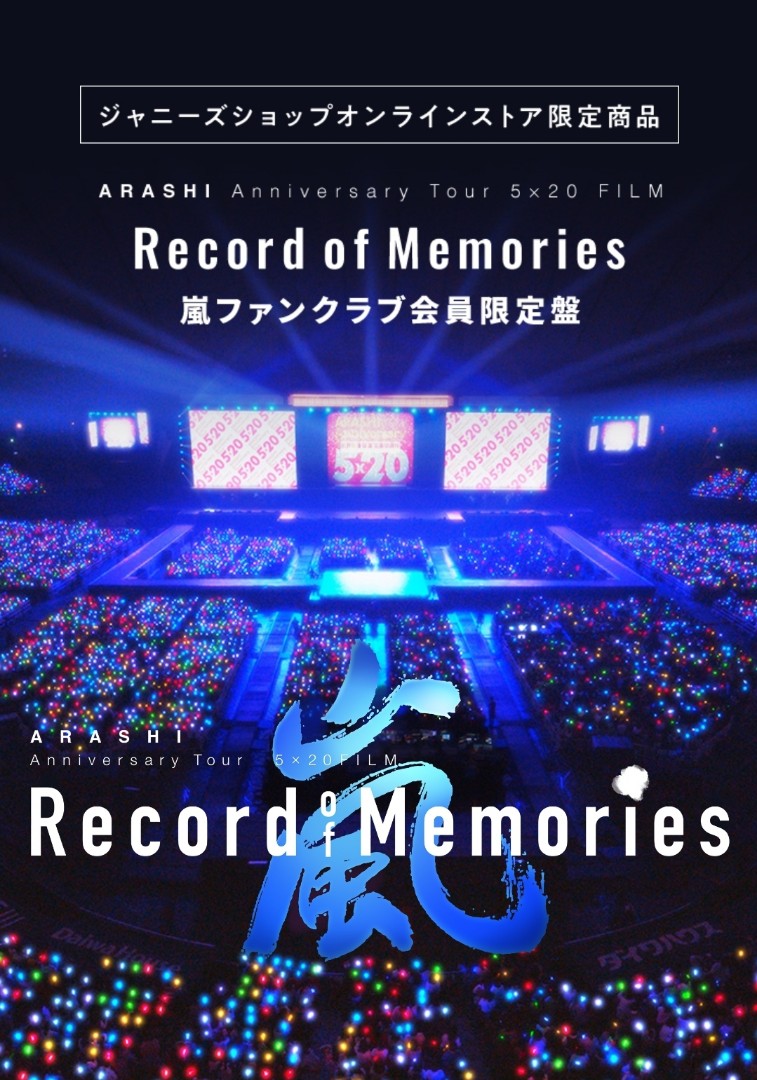 アイドル嵐  FILM “Record of Memories"ファンクラブ限定