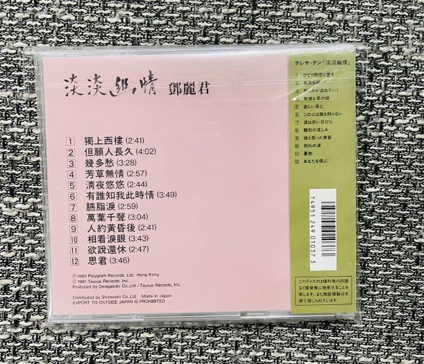 CD 鄧麗君 淡淡幽情 オーマガトキ廃盤SC-6101 1A1 TO 1991年 超人気高品質 CD 鄧麗君 1991年 TO 1A1 オーマガトキ廃盤SC-6101