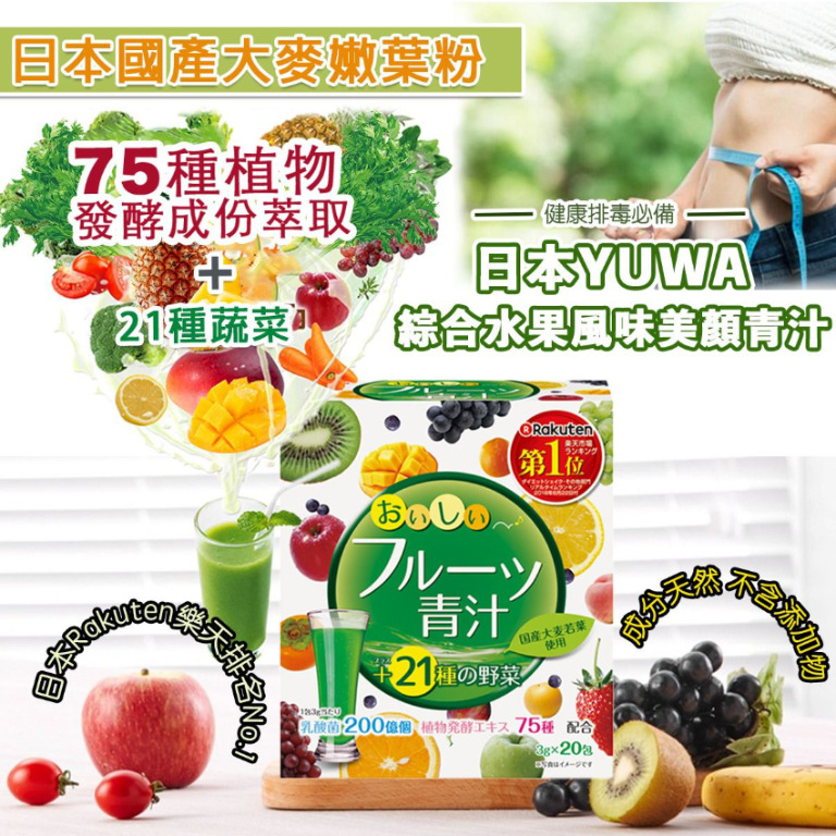 日本yuwa綜合水果風味美顏青汁60g 3g 包 69 件 健康及營養食用品 健康補充品 健康補充品 保健食品 飲料和補品 Carousell