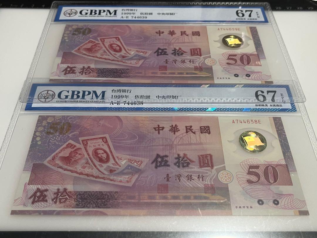 1999年雙連號臺灣台灣銀行發行新台幣五十週年紀念鈔票塑膠紙幣鈔票伍拾圓 50元五十元高分評紙鈔票公博67 Epq 1999年雙連號臺灣台灣銀行發行新台幣五十週年紀念鈔票塑膠紙幣鈔票伍拾圓 50元五十元高分評紙鈔票公博67 Epq
