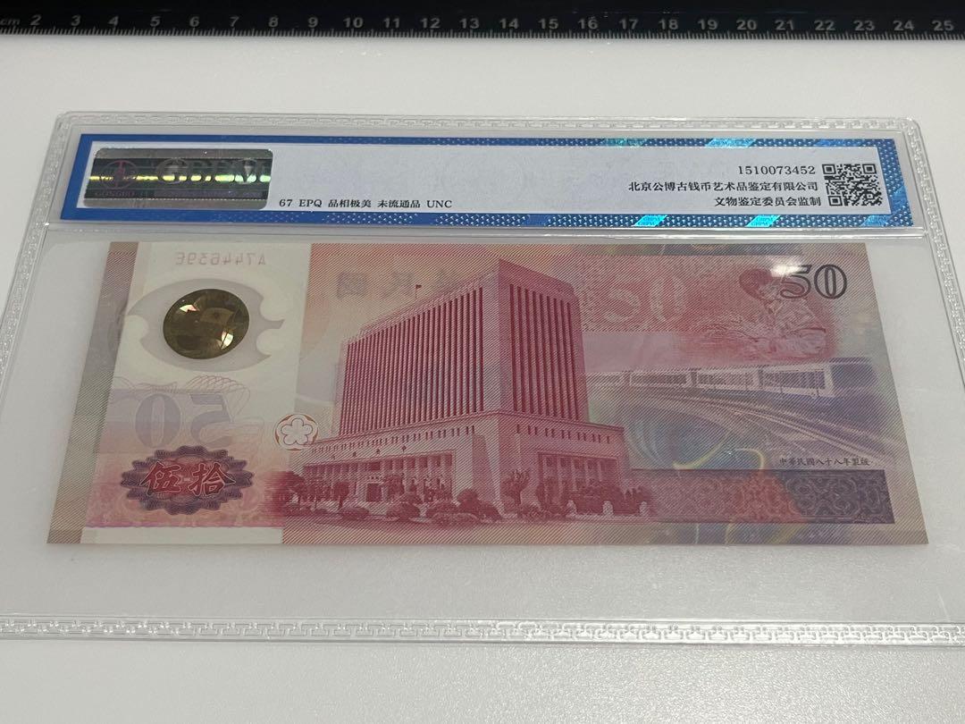 1999年雙連號臺灣台灣銀行發行新台幣五十週年紀念鈔票塑膠紙幣鈔票伍拾圓$50元五十元高分評紙鈔票公博67 EPQ,