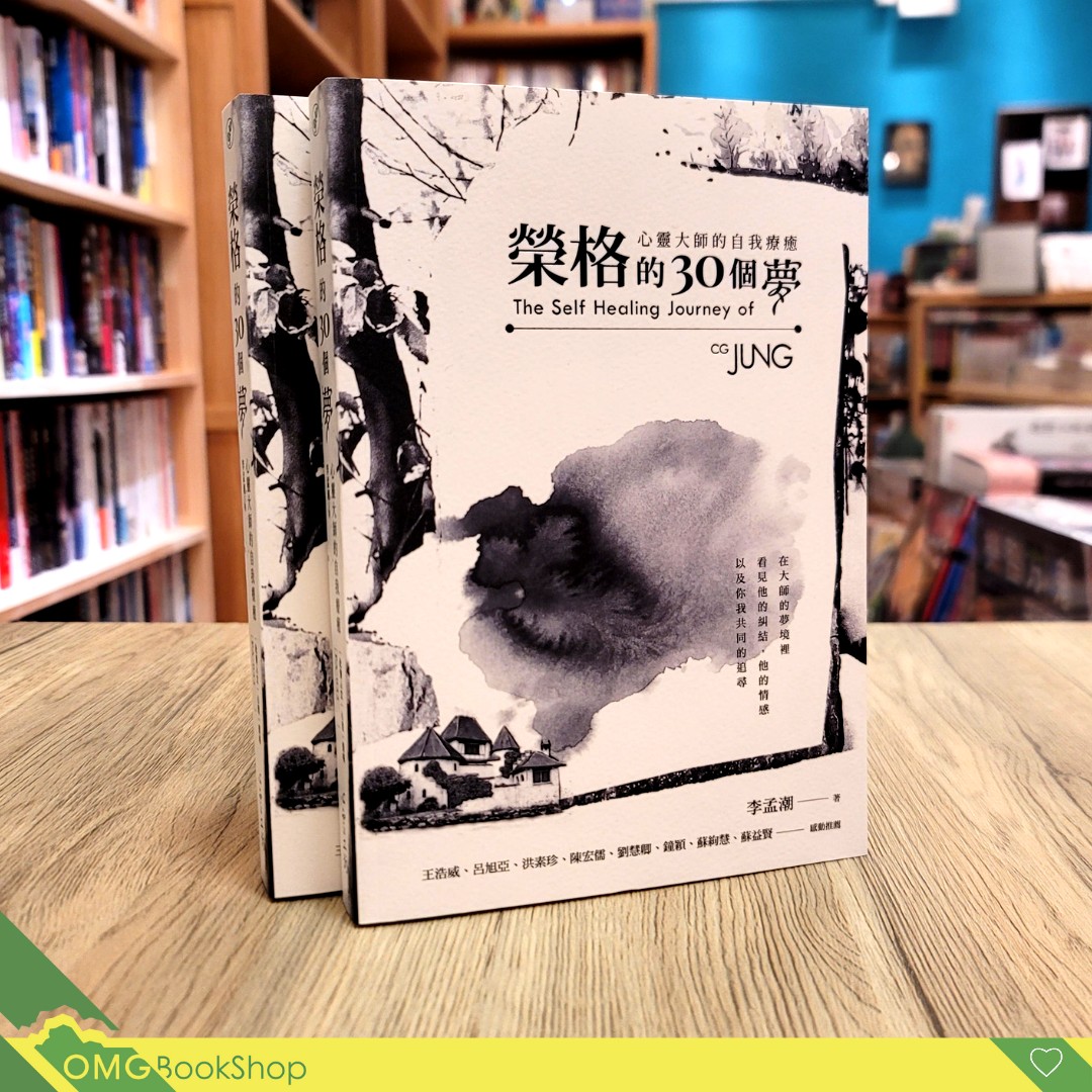 [心理學]榮格的30個夢：心靈大師的自我療癒 The Self Healing Journey of C. G. Jung, 興趣及遊戲 ...