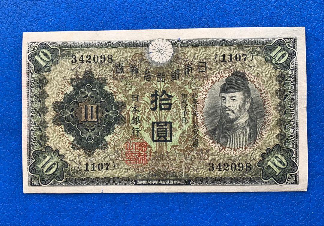 日本紙幣日本銀行兌換券（和気清麻呂）1930-1946年, 興趣及遊戲, 收藏