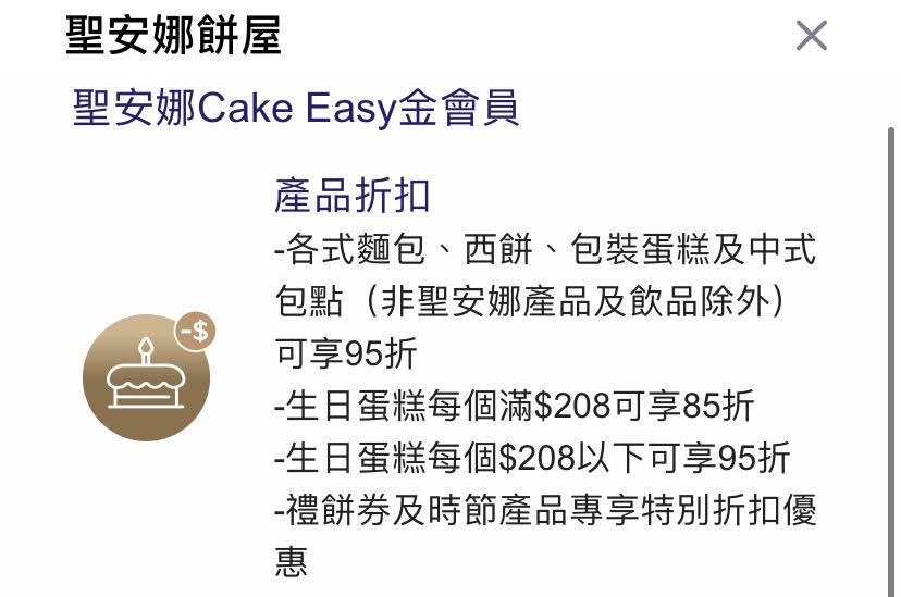 聖安娜金會員代訂蛋糕 85折 95折 聖安娜餅屋 CakeEasy會員 Saint Honore Cake Shop 代訂 生日蛋糕